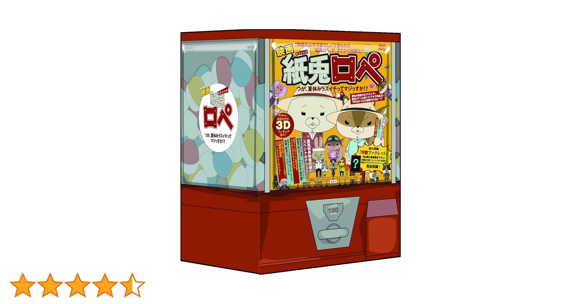 Amazon.co.jp: 映画『紙兎ロぺ』 つか、夏休みラスイチってマジっすか